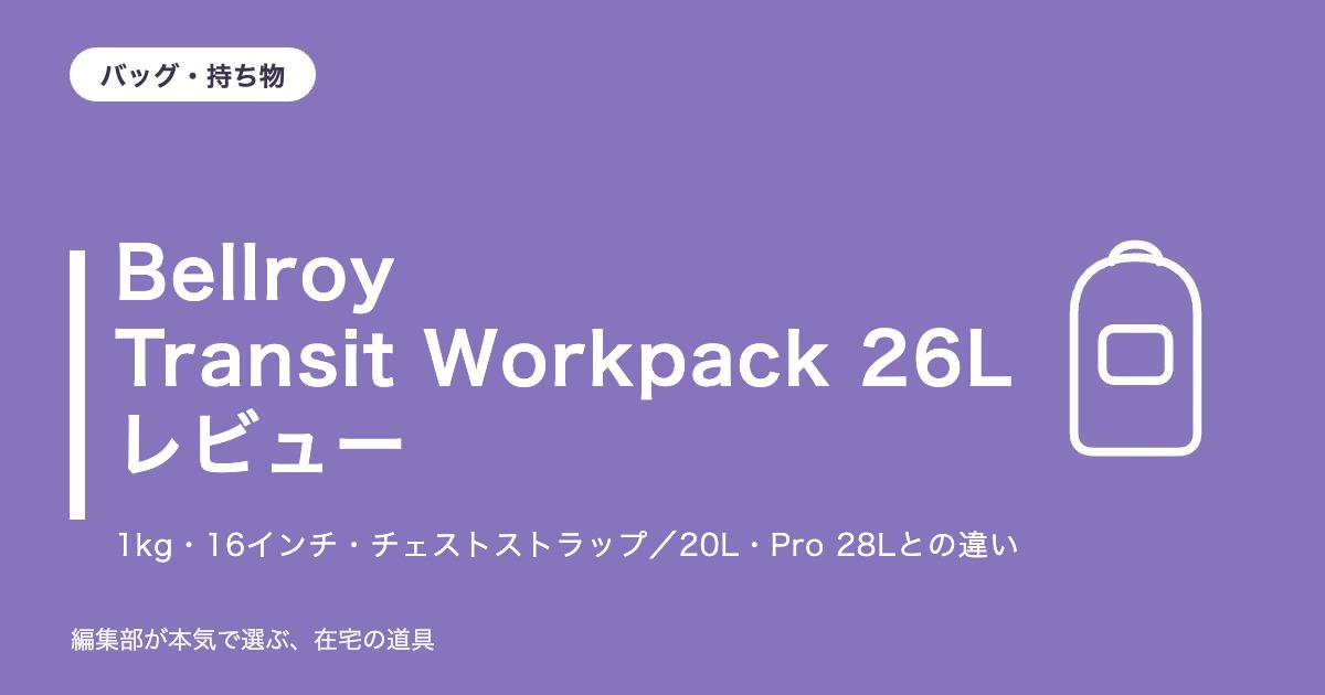 Bellroy Transit Workpack 26L レビュー｜1kgで16インチ・チェストストラップ付き。20L・Pro 28Lとの違いと注意点4つ【2026年10月更新】｜バッグ・持ち物
